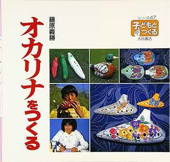 オカリナをつくる (シリーズ・子どもとつくる 47) | 藤原 義勝